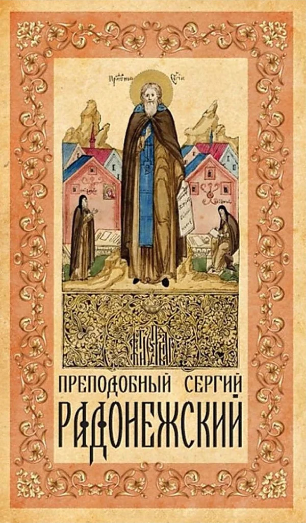 Обложка Преподобный Сергий Радонежский