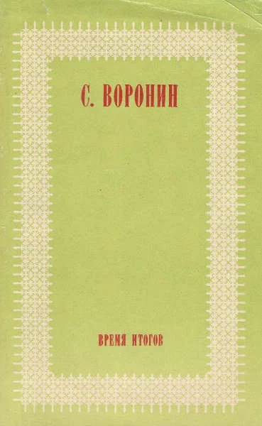 Обложка Время итогов