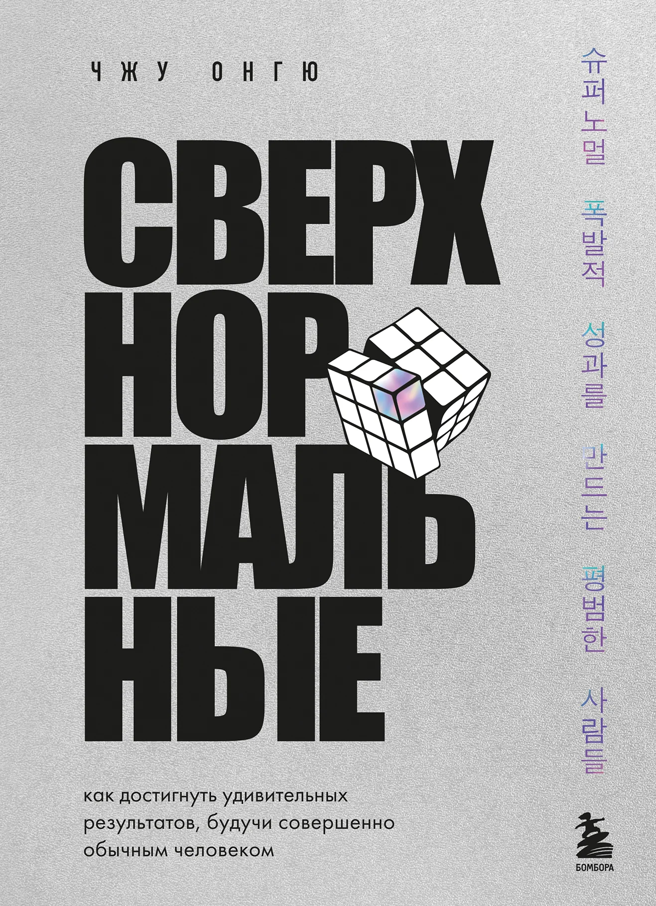 Обложка Сверхнормальные. Как достигнуть удивительных результатов будучи совершенно обычным человеком