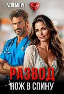 Обложка Развод. Нож в спину