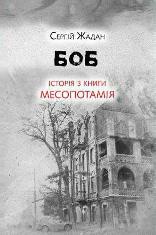 Обложка Боб. Історія з книги «Месопотамія»
