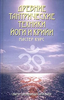 Обложка Древние тантрические техники йоги и крийи. Мастер-курс
