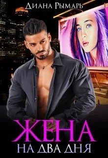 Обложка Жена на два дня