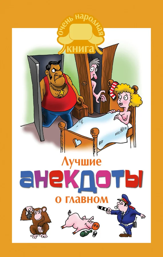 Обложка Лучшие анекдоты о главном