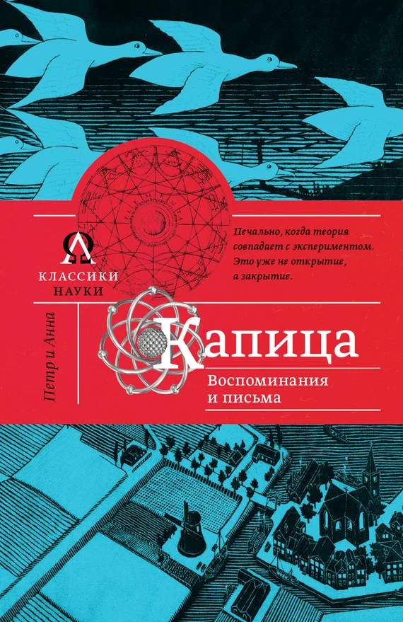 Обложка Капица. Воспоминания и письма