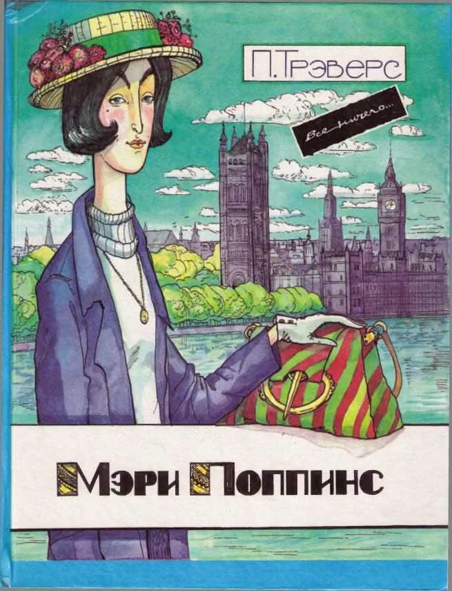 Обложка Мэри Поппинс