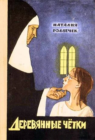 Обложка Деревянные четки