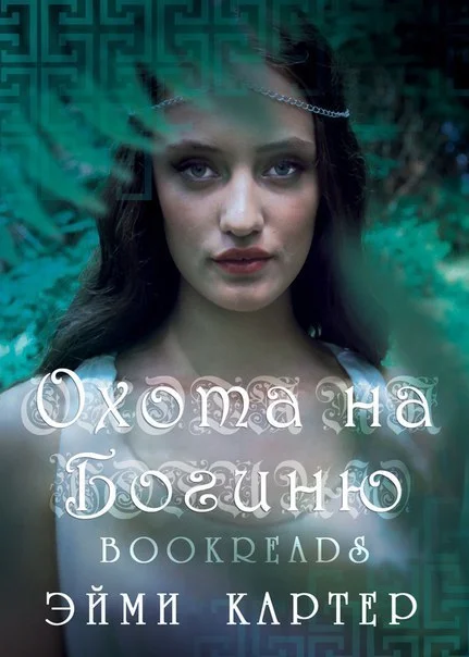 Обложка Охота на богиню