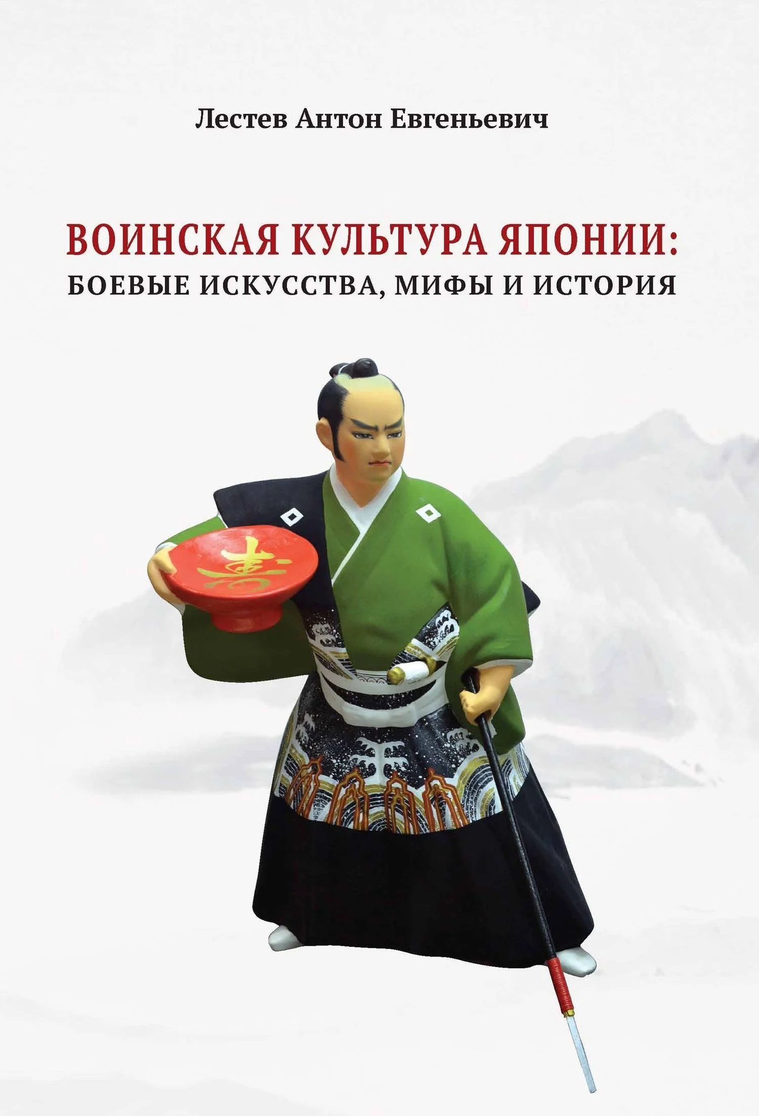 Обложка Воинская культура Японии: боевые искусства, мифы и история