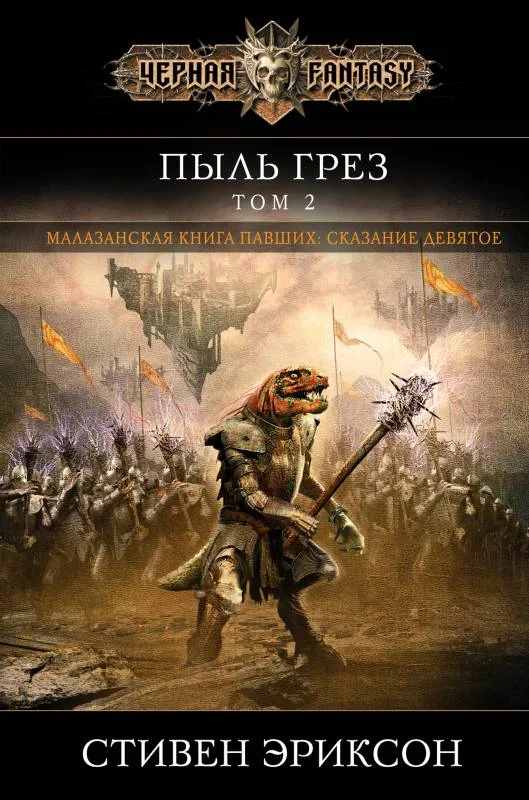 Обложка Пыль грез. Том 2