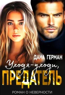 Обложка Уходя-уходи, предатель