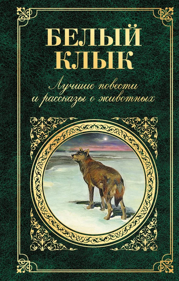Обложка Белый Клык