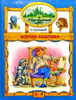 Обложка Король Людушка