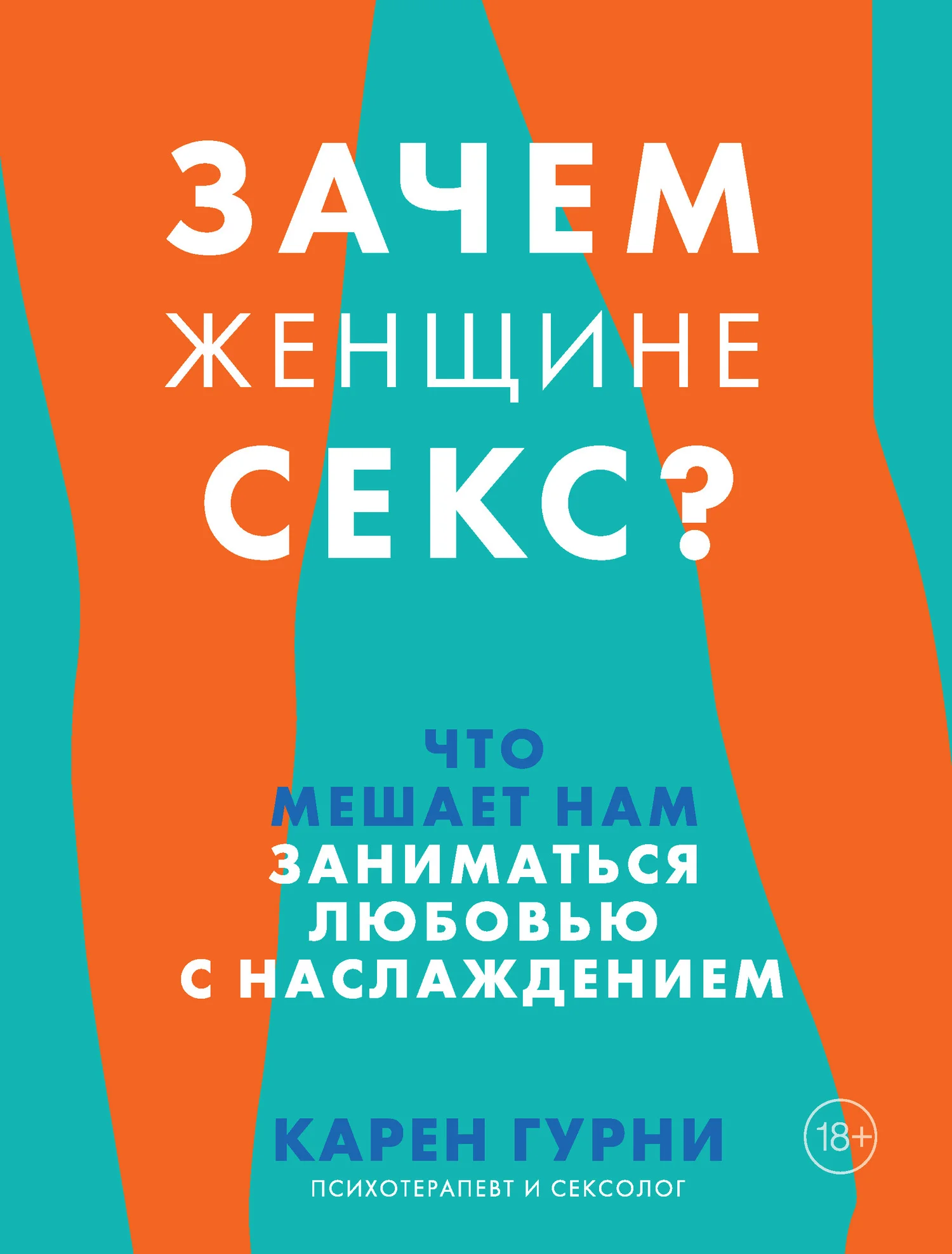 Обложка Зачем женщине секс? Что мешает нам заниматься любовью с наслаждением
