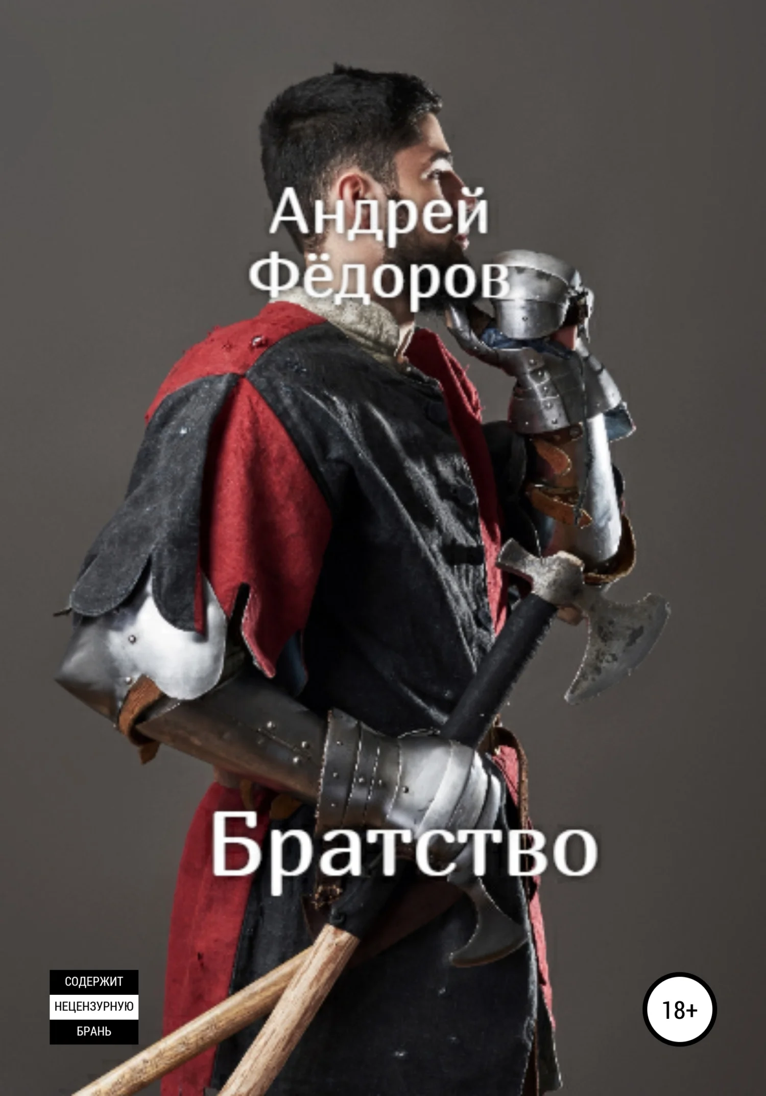 Обложка Братство