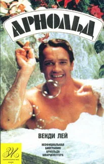 Обложка Неофициальная биография Арнольда Шварценеггера