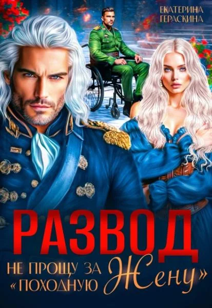 Обложка Развод. Не прощу за "походную жену"
