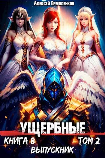 Обложка Выпускник. Том 2