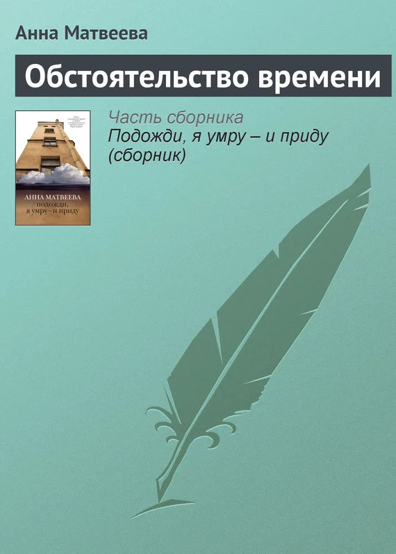 Обложка Обстоятельство времени