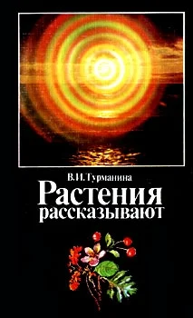 Обложка Растения рассказывают