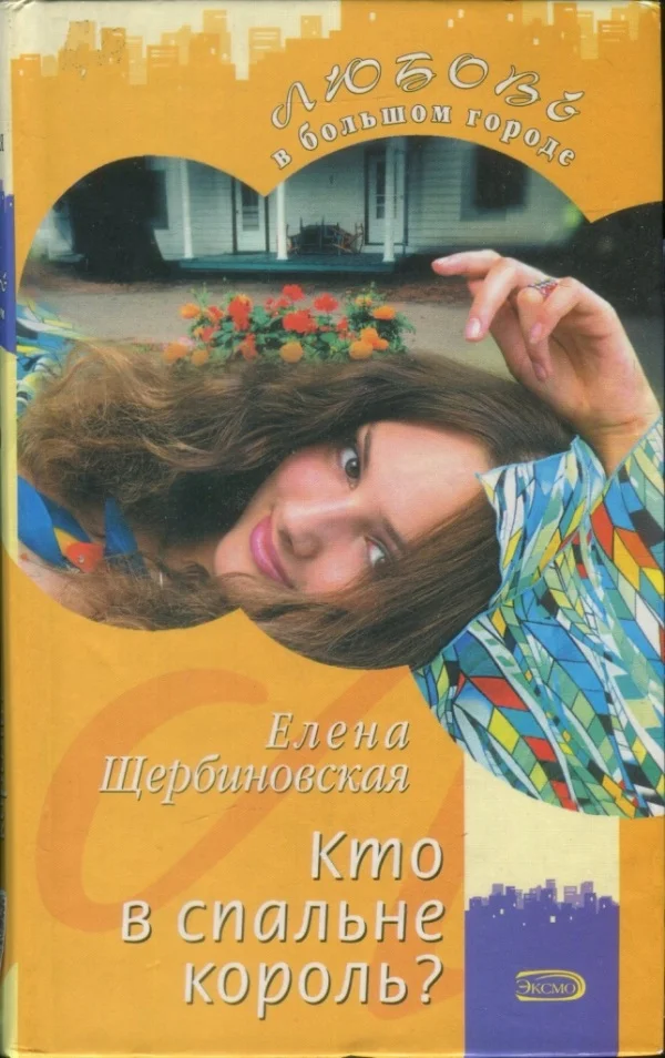 Обложка Кто в спальне король?