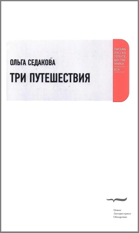 Обложка Три путешествия