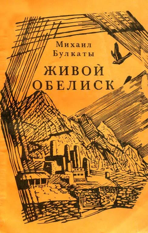 Обложка Живой обелиск