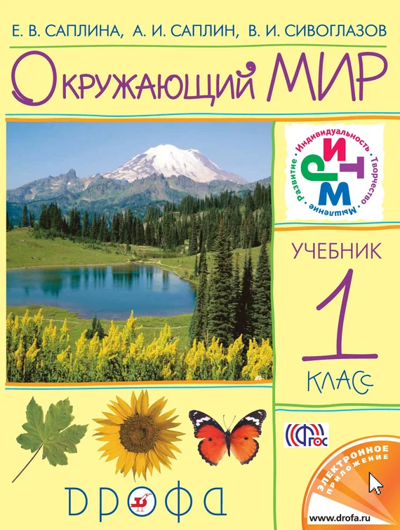 Обложка Окружающий мир. 1 класс