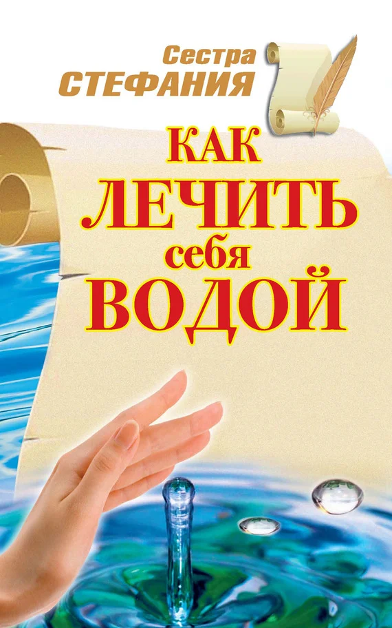 Обложка Как лечить себя водой