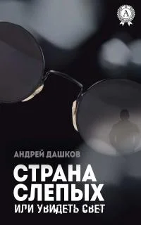 Обложка Страна слепых, или Увидеть свет