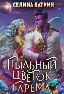 Обложка Пыльный цветок гарема