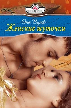 Обложка Женские шуточки
