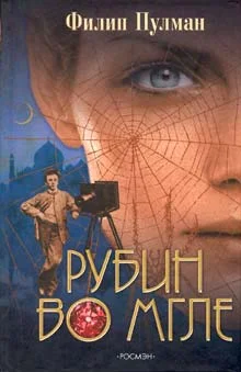 Обложка Рубин во мгле