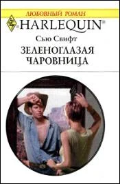 Обложка Зеленоглазая чаровница