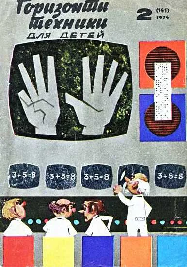 Обложка Горизонты техники для детей, 1974 №2