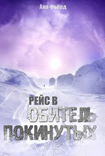 Обложка Рейс в Обитель Покинутых