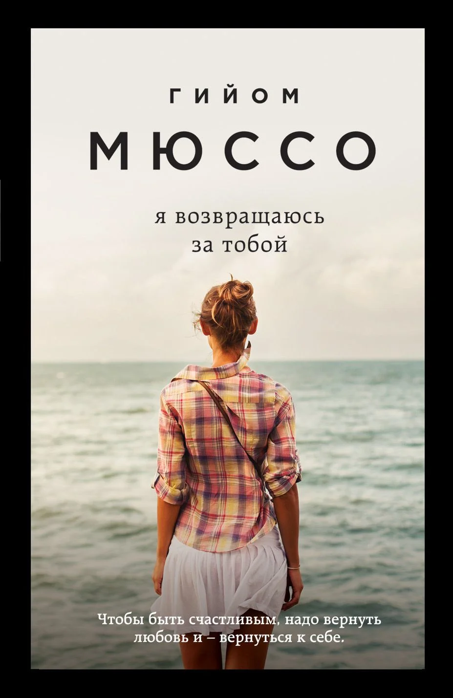 Обложка Я возвращаюсь за тобой