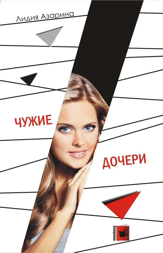 Обложка Чужие дочери
