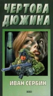 Обложка Чертова дюжина