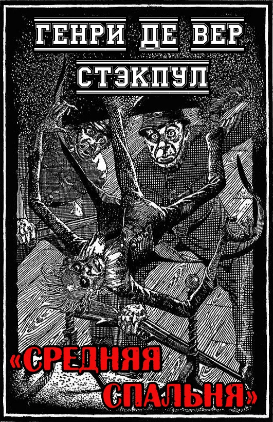 Обложка Средняя спальня