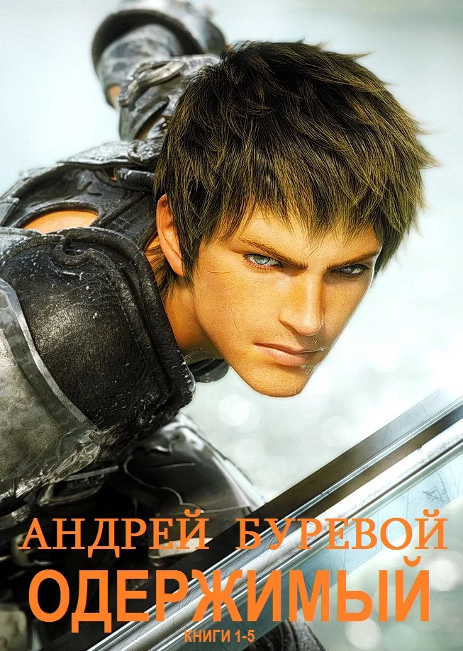Обложка Одержимый