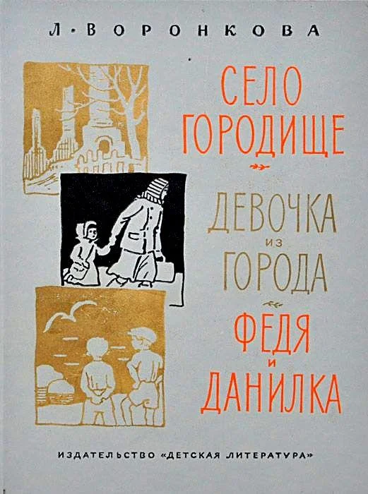 Обложка Село Городище. Девочка из города. Федя и Данилка