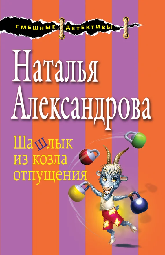 Обложка Шашлык из козла отпущения