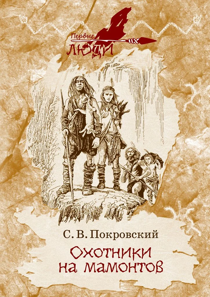 Обложка Охотники на мамонтов