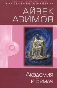 Обложка Академия и Земля