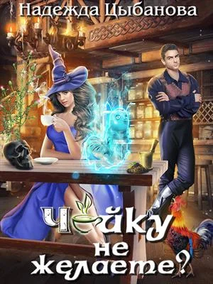 Обложка Чайку не желаете?