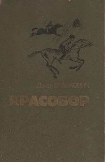 Обложка Красобор