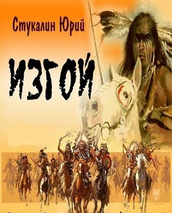 Обложка Изгой: история воина