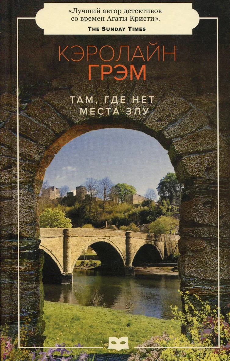 Обложка Там, где нет места злу