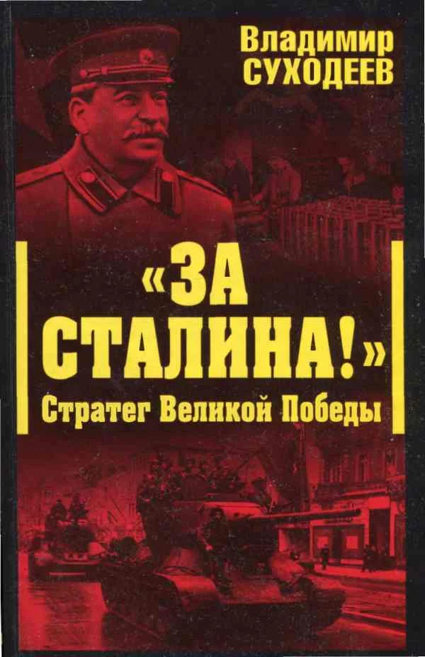 Обложка «За Сталина!» Стратег Великой Победы